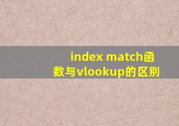 index match函数与vlookup的区别